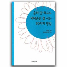 운하 안 하고도 대대손손 잘 사는 50가지 방법, 현암사, 운잘모