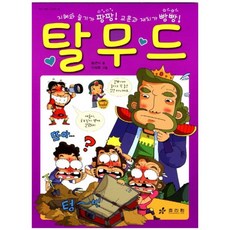 탈무드:지혜와 슬기가 팡팡 교훈과 재치가 빵빵, 효리원