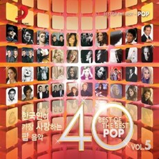 한국인이 가장 사랑하는 팝 음악 40 5집 : BEST OF THE BEST POP 40 VOL.5, 2CD