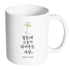 HAND-FACTORY 愛情結婚祝賀 辛苦時的樹蔭 愛你 馬克杯, 內部白色, 1個