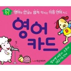 브레인 쑥쑥 영어 카드 : 영어와 한글을 함께 익히는 이중언어 카드[개정신판, 학은미디어