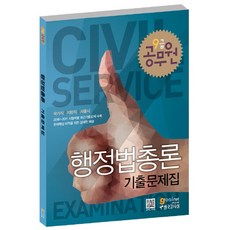 행정법총론 기출문제집(9급 공무원) : 국가직 지방직 서울시, 고시넷