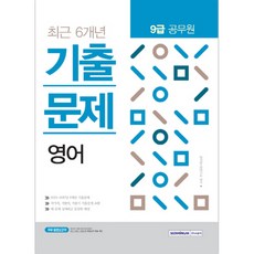 영어 최근 6개년 기출문제(9급 공무원) : 2012~2017년 6개년 기출문제, 서원각