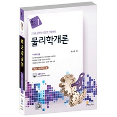 物理學概論 ： 含最新歷屆試題 第4修訂版, 高試網