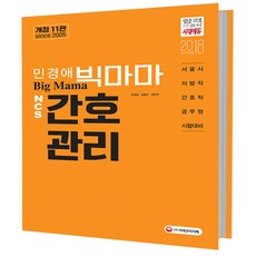 민경애 빅마마 NCS 간호관리 : 서울시 지방직 간호직 공무원 시험대비 간호관리 이론 및 문제 단권화교재 개정판 11판, 시대고시기획