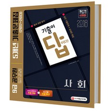 기출이 답이다 사회 5개년 기출문제집(9급 공무원) : 국가직/지방직/서울시/경찰직/사회복지직 대비 증보판, 시대고시기획