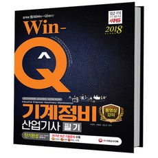 Win-Q 기계정비산업기사 필기 단기완성 개정판 7판, 시대고시기획