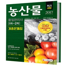 농산물품질관리사 1차 + 2차 기출문제집 : 농산물품질관리법 최근 개정법령 완벽 반영 개정판, 시대고시기획