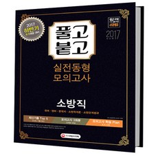 2017 풀고붙고 소방직 실전동형 모의고사 : 하반기 추가 채용 대비, 시대고시기획