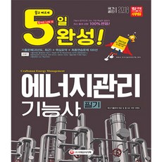 5일 완성 에너지관리기능사 필기 8절 : CBT 대비! 2017년 최근 기출복원문제 및 해설 수록! 개정판, 시대고시기획