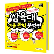 삼육대 적성고사 기출 완벽 분석편(2018):2017학년도 적성고사 기출 문제 + 2018학년도 적성모의고사, 시대교육