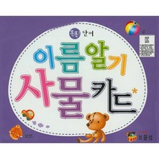 똑똑! 단어 이름알기 사물카드, 보물섬