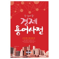 한 눈에 쏙! 경제용어사전 : 공기업 언론사 기업체 공무원 대비, 서원각