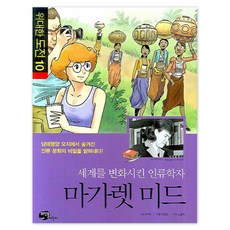 세상을 변화시킨 인류학자 마가렛 미드, 뜨인돌출판사