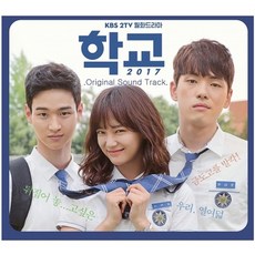 O.S.T 학교 2017(KBS 월화드라마), 1CD
