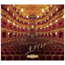 내 생애 꼭 한번 들어야 할 오페라 GOLD, 2CD