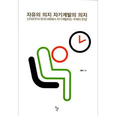 dolbegae 自由的意志 自我開發的意志 ： 新自由主義韓國社會中自我開發主體的誕生, 徐東振