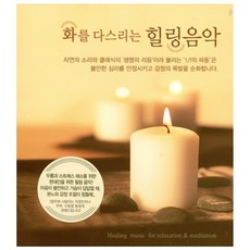 화를 다스리는 힐링 음악, 2CD
