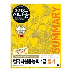 시나공 Summary컴퓨터활용능력 1급 필기(2018):핵심요약 194개 + 기출문제 15회, 길벗
