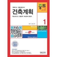 중독건축계획(건축기사 건축산업기사)(2017):핵심이론 및 기출문제 예상문제 총정리, 한솔아카데미