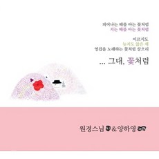 그대 꽃처럼 원경스님 시 양하영 노래, 1CD
