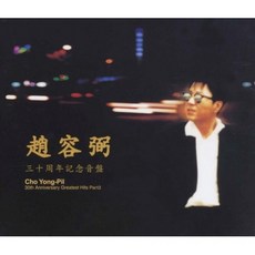趙容弼 30週年紀念 PART 3 BEST 5+6, 2CD