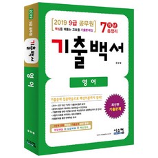 Siscom 2019 英文歷屆試題白皮書 7年總整理 (9級公務員) ： 洞悉核心的高效率歷屆試題集