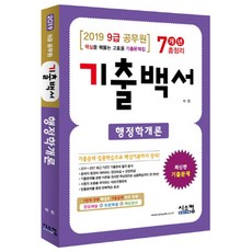 2019 행정학개론 기출백서 7개년 총정리 (9급 공무원) : 핵심을 꿰뚫는 고효율 기출문제집, 시스컴