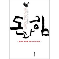 金錢與權力 ： 引領中國富強的11位領導者 精裝版, 文學村, 約翰·德勒里, 夏偉