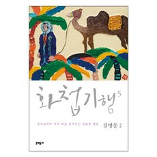 MUNHAKDONGNE 畫帖紀行5 北非沙漠上灑落的燦爛星光, 金炳宗