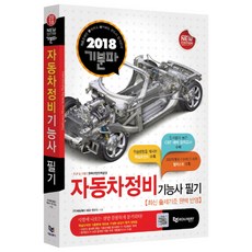 2018 기분파 자동차정비기능사 필기 : 핵심포인트 + CBT 대비 모의고사 + 일러스트 수록, 에듀웨이