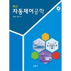 CheongMoonGakPublishing 最新自動控制工程學, 權旭鉉, 權五圭