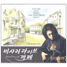 성시원 & 소리새 - 미사리 라이브 카페, 2CD