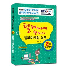 텔레마케팅관리사 2차 실기 대비 : 텔레마케팅 실무, 신지원