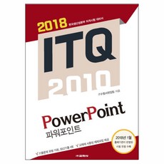 ITQ 파워포인트 2010(2018):한국생산성본부 자격시험 대비서, 교학사