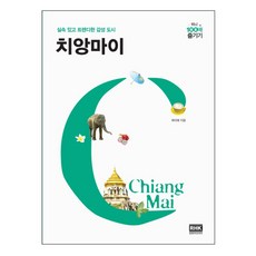 清邁迷你100倍暢遊：實用又時尚的感性城市, 玉美惠, 韓國RHK