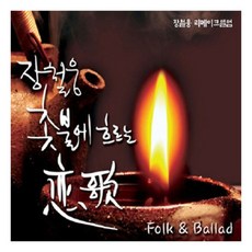 장철웅 - 촛불에 흐르는 연가 Folk & Ballad, 2CD