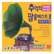 장계현 유영춘 - 추억의 팝송베스트 국내가수편, 2CD