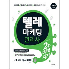 텔레마케팅관리사 2주 벼락치기( 1차 2차 동시대비)(2018):최신기출 핵심이론 예상문제 모의고사를 한권에!, 신지원