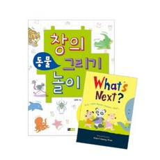 創意動物繪圖遊戲+What's Next?組合 創意繪圖遊戲|共2冊, 真善眼