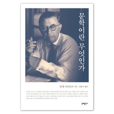 문학이란 무엇인가, 문예출판사