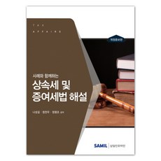 사례와 함께하는 상속세 및 증여세법 해설 개정증보판 양장본, 삼일인포마인, 나성길, 정찬우, 정평조