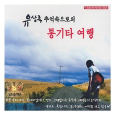 유상록 통기타 여행, 2CD