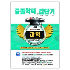 2017 檢單奇 科學 國中學歷基本書 寶典： 國中畢業學力鑑定考試, 高試威爾