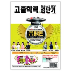 2018 All New 學歷鑑定考試短期 高中學歷高分合格全套裝 全10冊, 高試威爾
