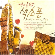 애수의 골든팝 색소폰, 2CD