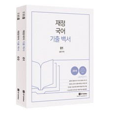 2018 Conects 公職短期 金財政國語 歷屆試題白皮書 全2冊, 思迪優尼塔斯