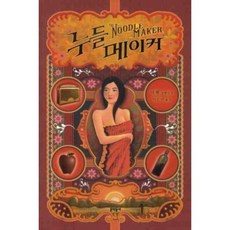 누들 메이커, 문학동네, 마젠