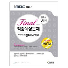 iMBC 캠퍼스독학학위제 독학사 컴퓨터과학과 3단계 Final(파이널) 적중예상문제 1, 지식과미래