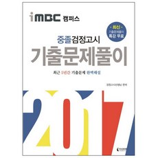 iMBC 캠퍼스중졸 검정고시 기출문제풀이(2017):최근 5년간 기출문제 해설, 지식과미래